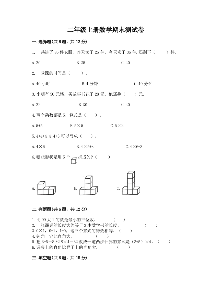 二年级上册数学期末测试卷及参考答案（黄金题型）