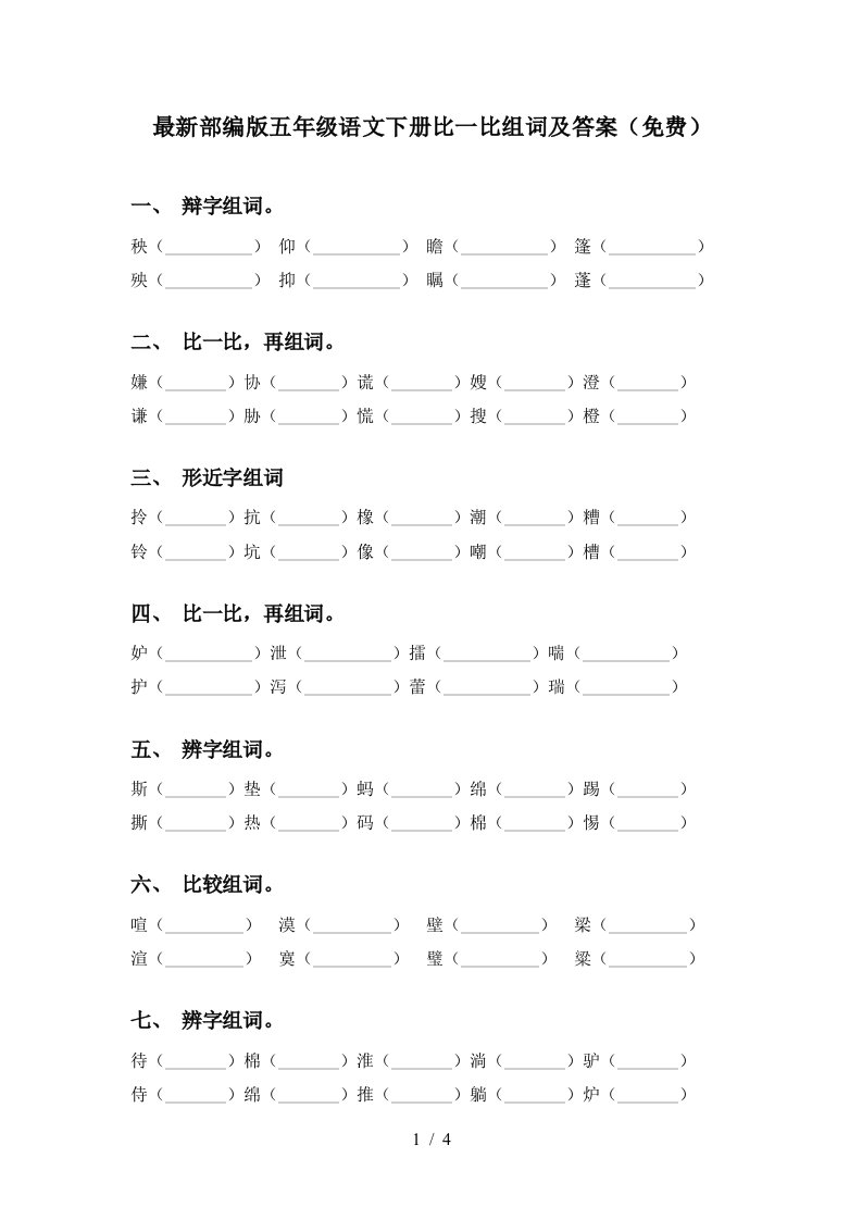 最新部编版五年级语文下册比一比组词及答案免费