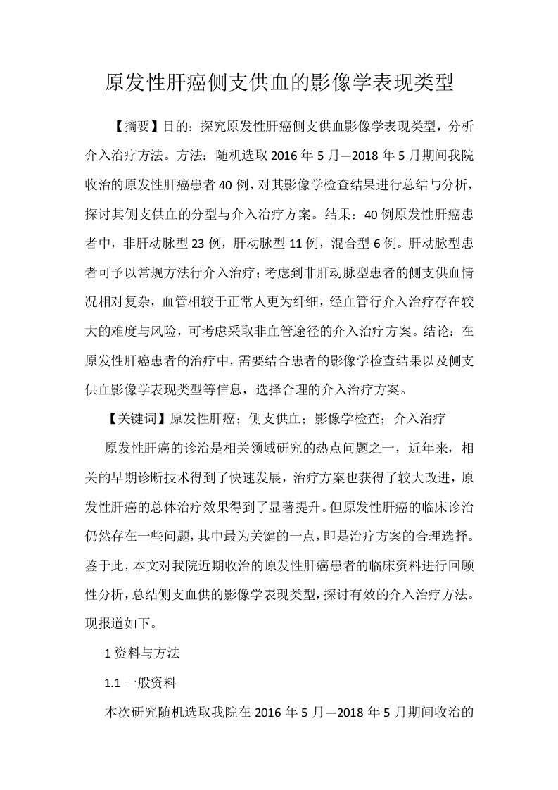 原发性肝癌侧支供血的影像学表现类型