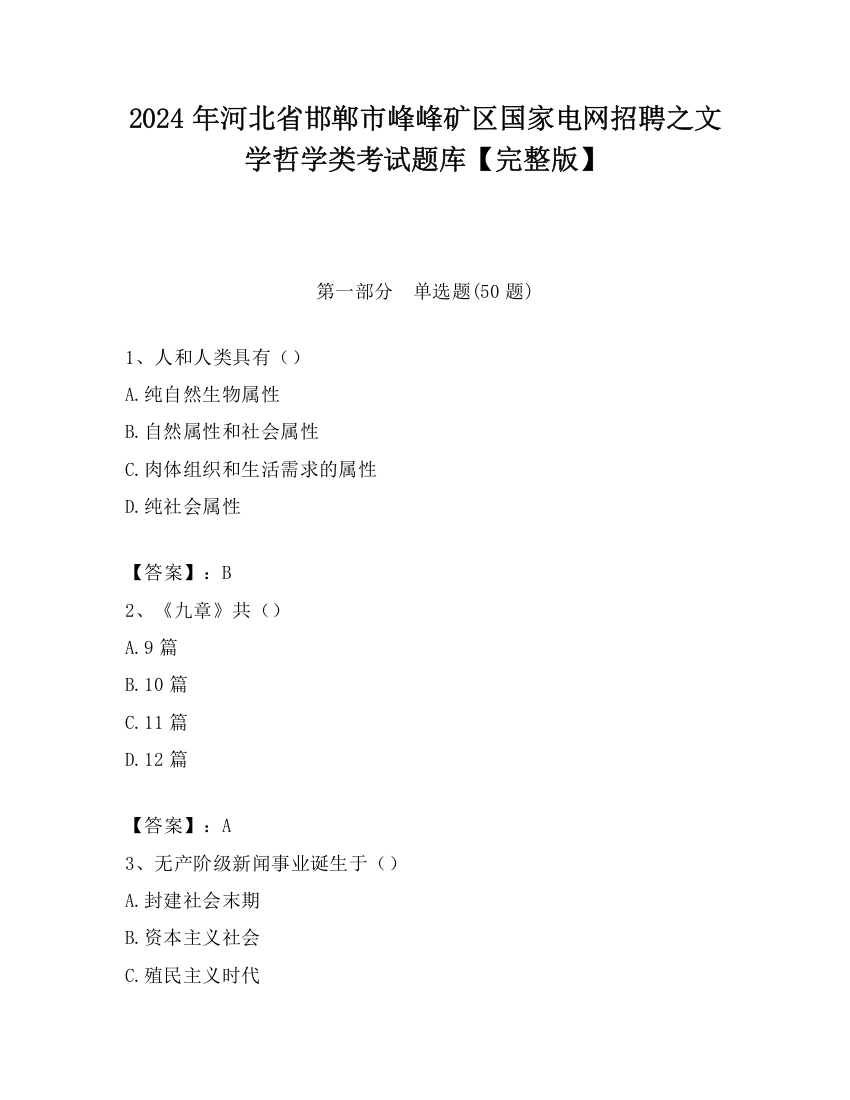 2024年河北省邯郸市峰峰矿区国家电网招聘之文学哲学类考试题库【完整版】