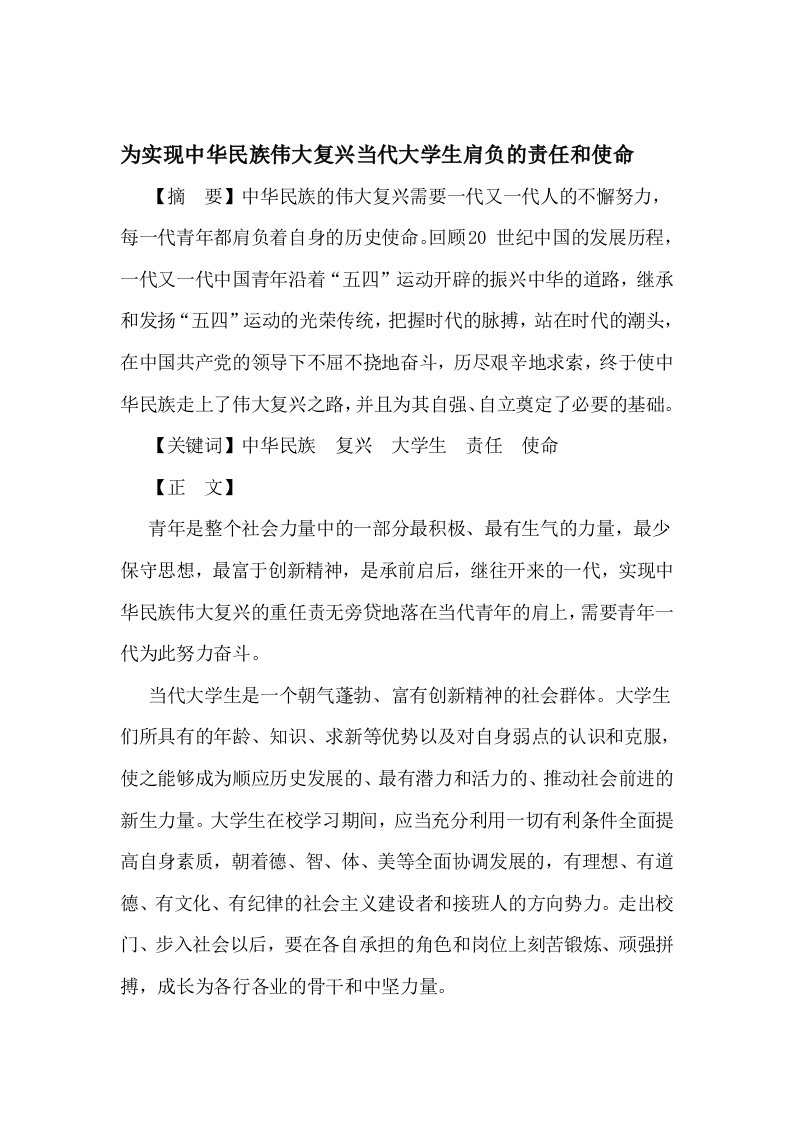 为实现中华民族伟大复兴当代大学生肩负的责任和使命