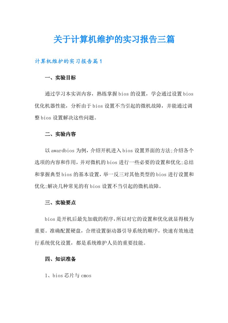 关于计算机维护的实习报告三篇