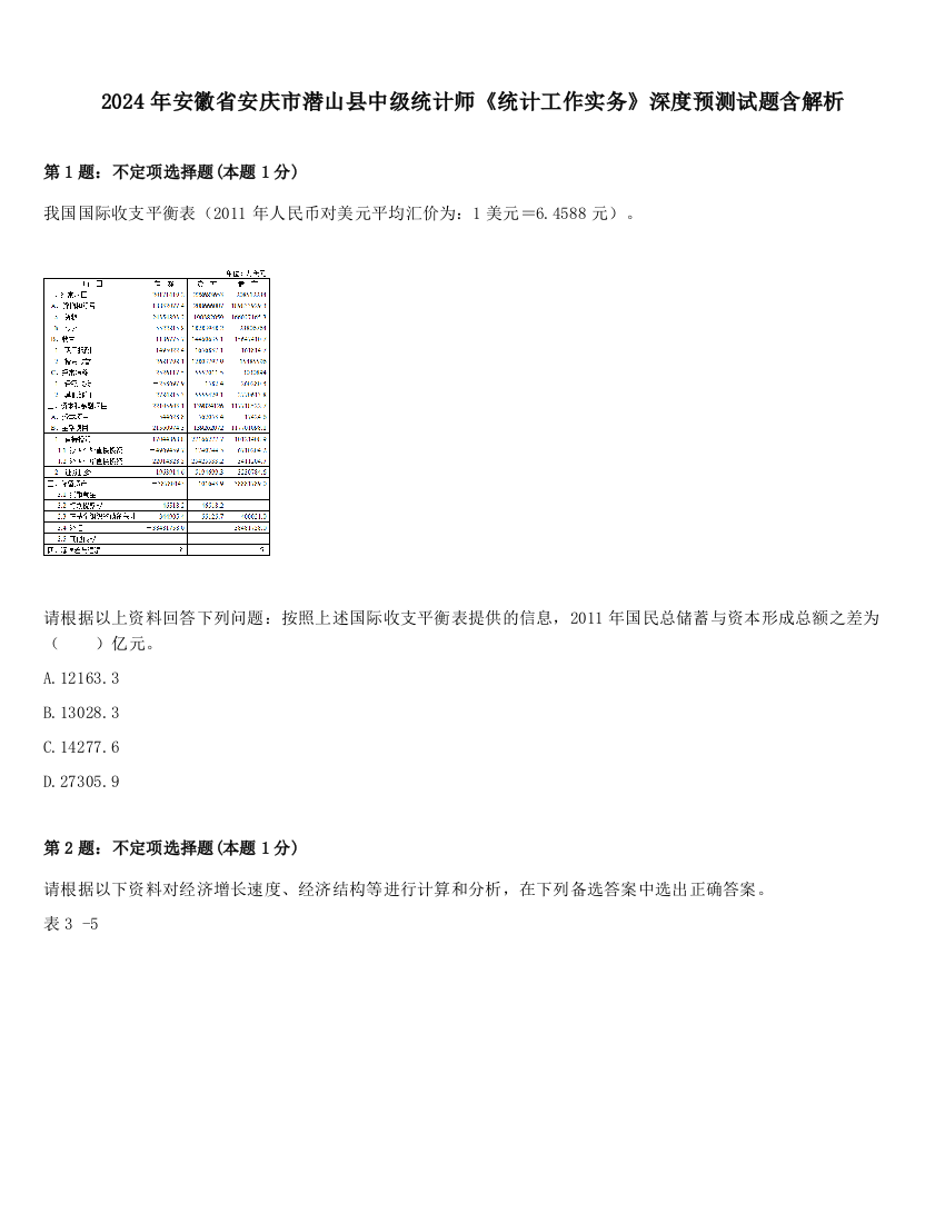 2024年安徽省安庆市潜山县中级统计师《统计工作实务》深度预测试题含解析