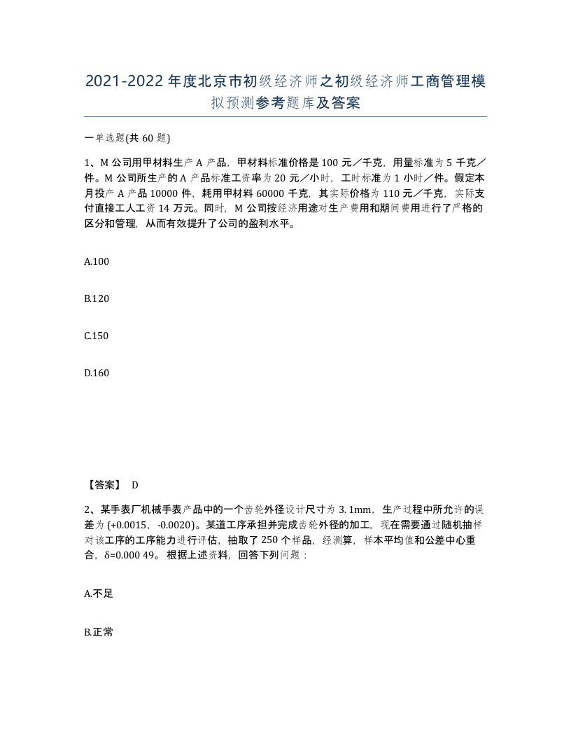 2021-2022年度北京市初级经济师之初级经济师工商管理模拟预测参考题库及答案