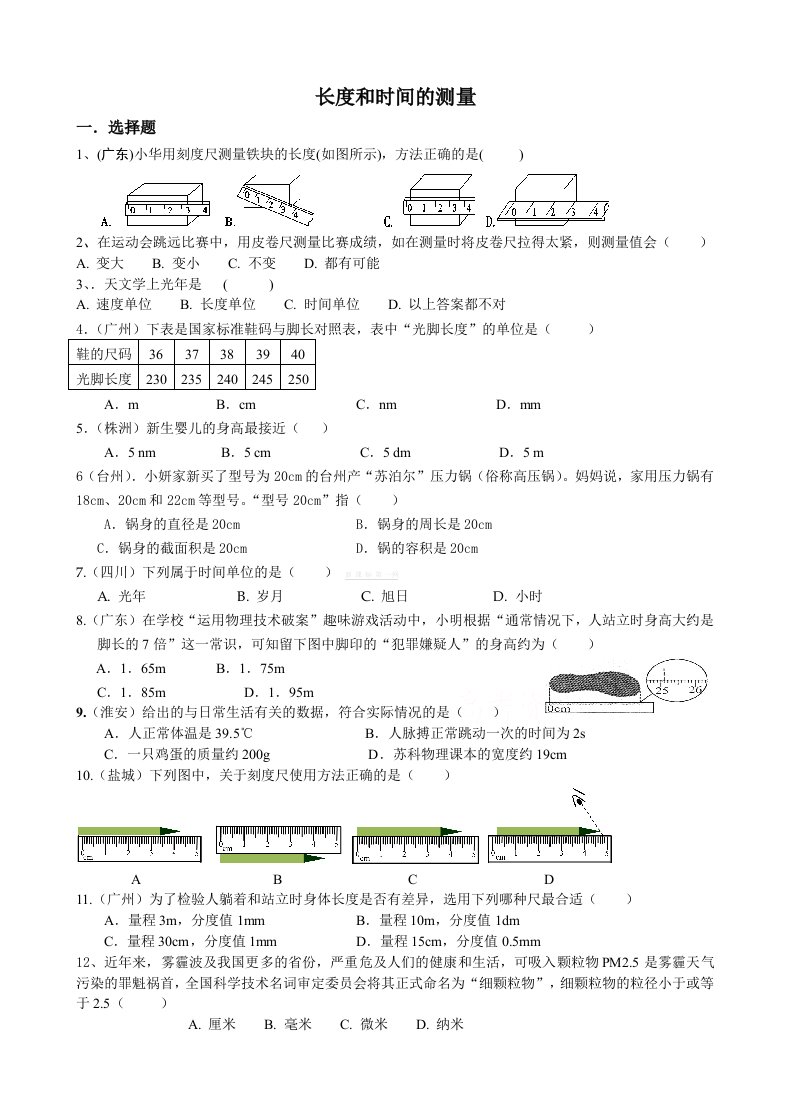 长度和时间的测量练习题及答案