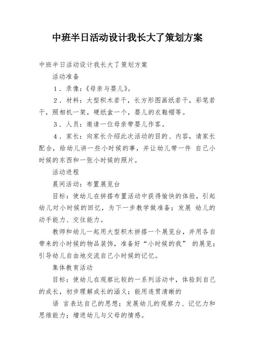 中班半日活动设计我长大了策划方案