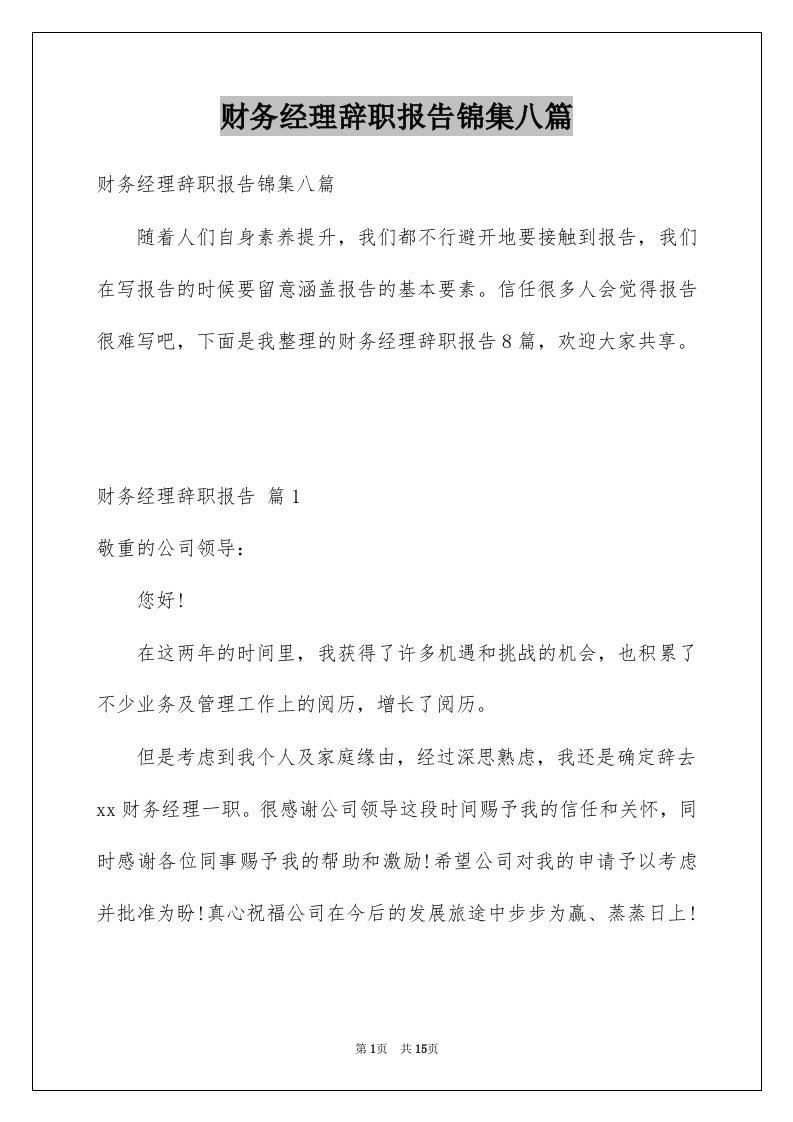 财务经理辞职报告锦集八篇