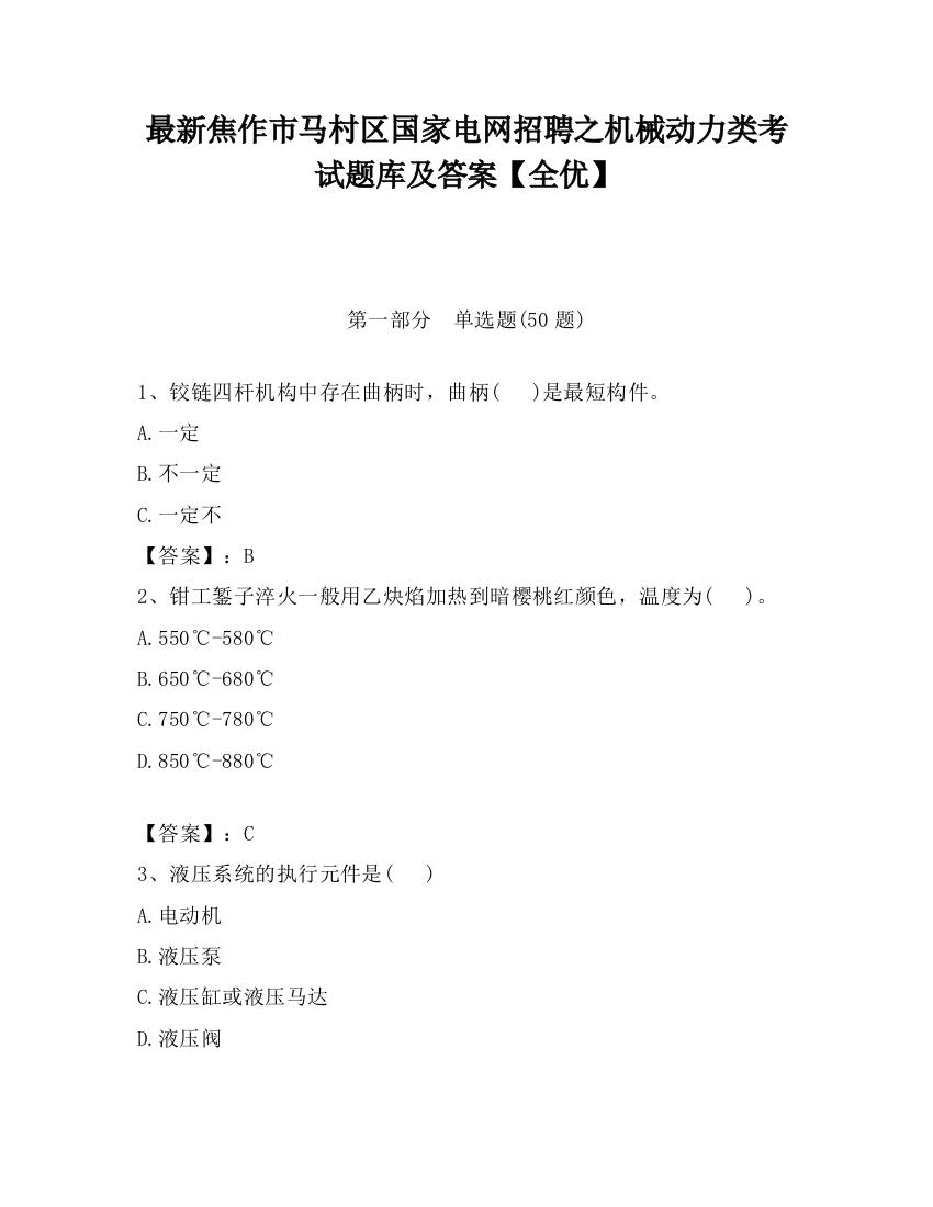 最新焦作市马村区国家电网招聘之机械动力类考试题库及答案【全优】