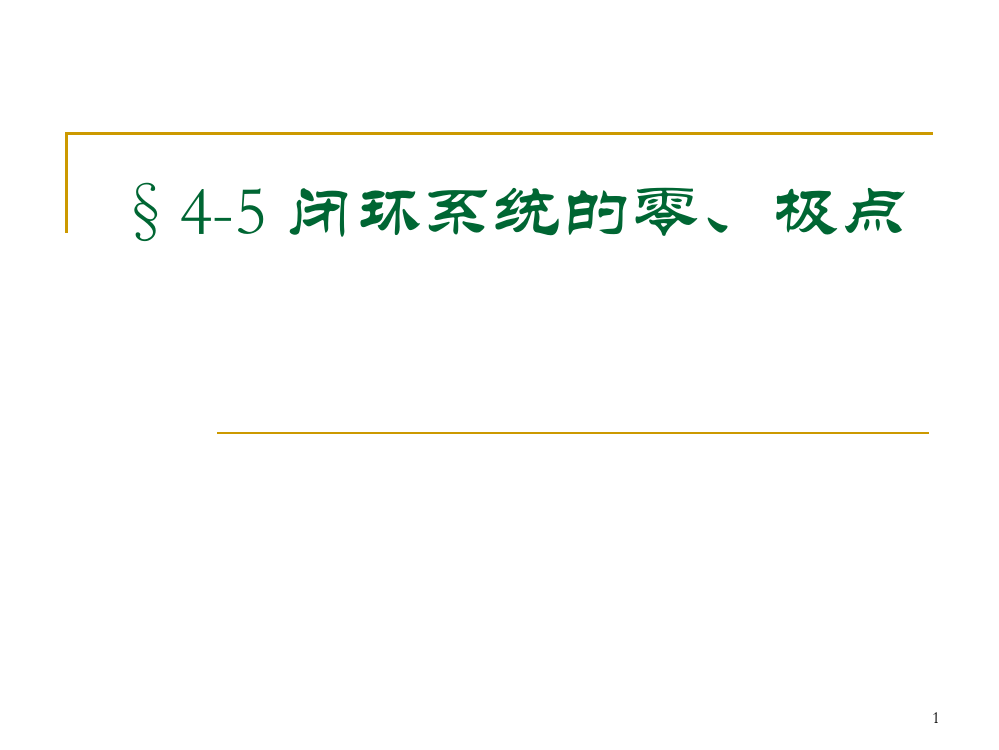 闭环系统的极点和零点pppt课件