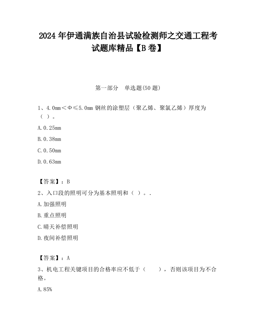 2024年伊通满族自治县试验检测师之交通工程考试题库精品【B卷】