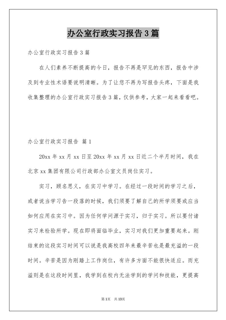 办公室行政实习报告3篇