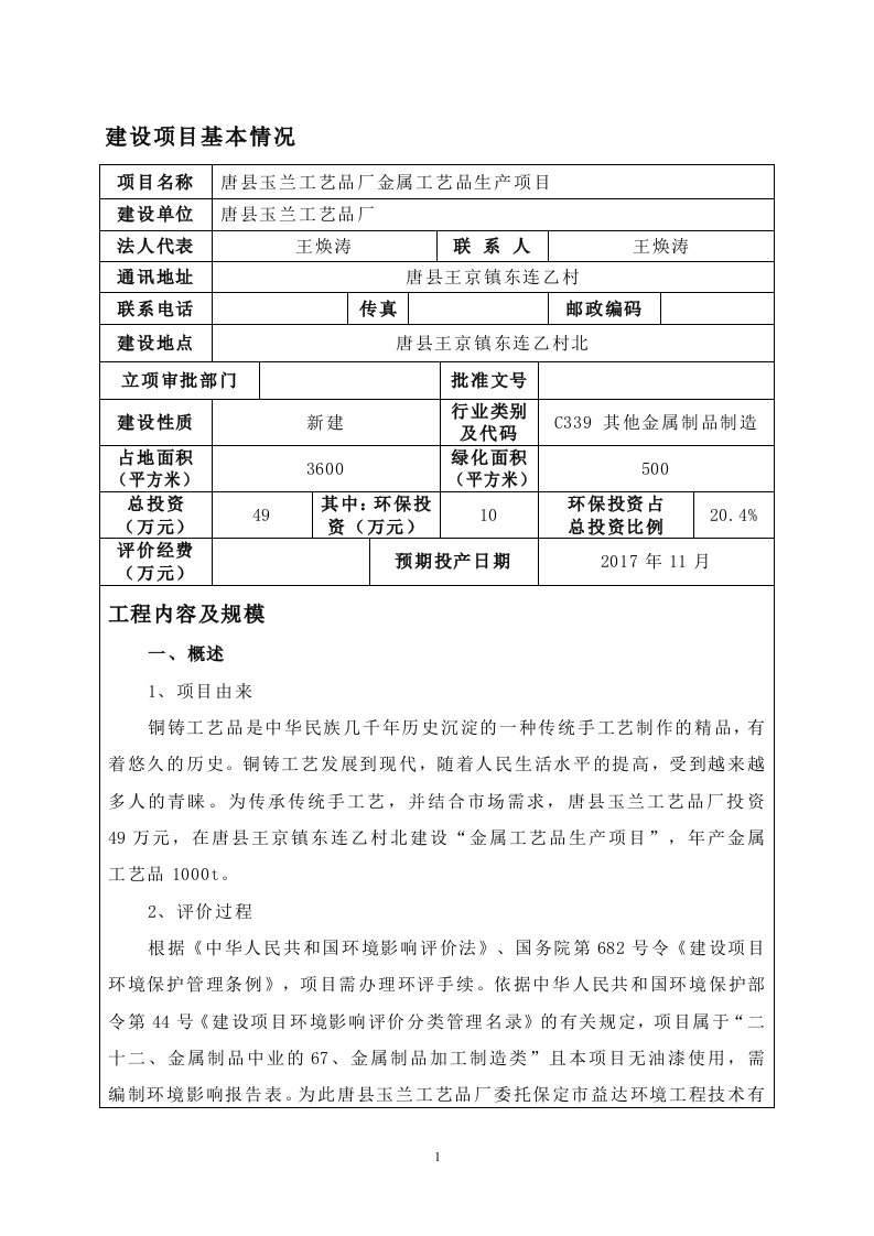 环境影响评价报告公示：唐县玉兰工艺品厂金属工艺品生产项目环评报告