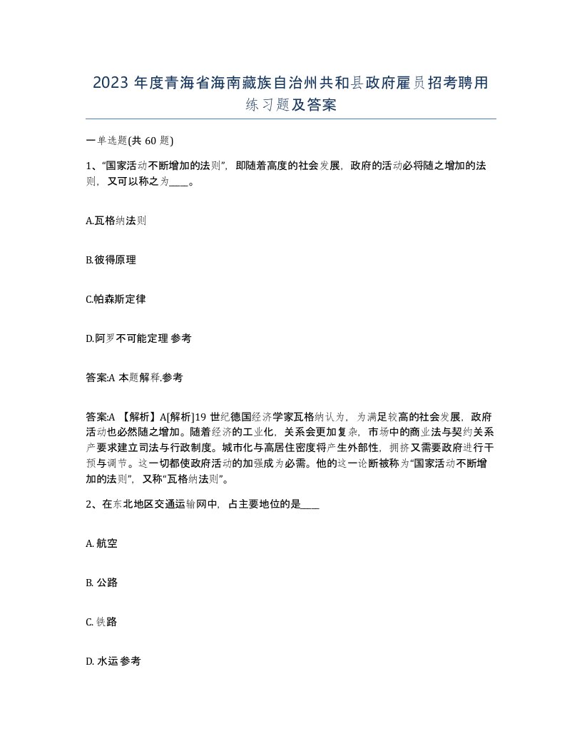 2023年度青海省海南藏族自治州共和县政府雇员招考聘用练习题及答案