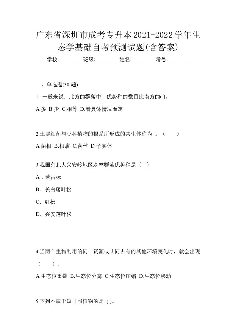 广东省深圳市成考专升本2021-2022学年生态学基础自考预测试题含答案