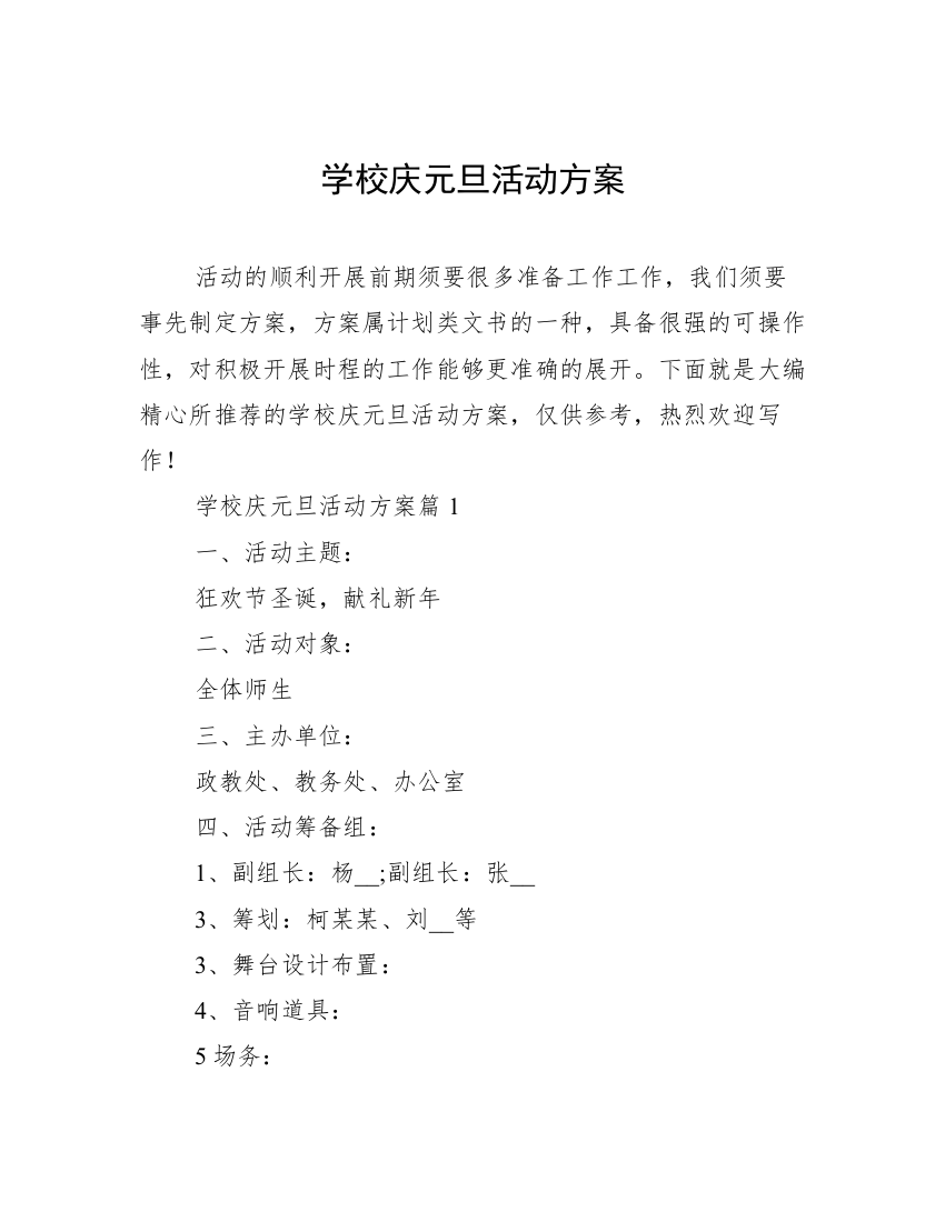 学校庆元旦活动方案