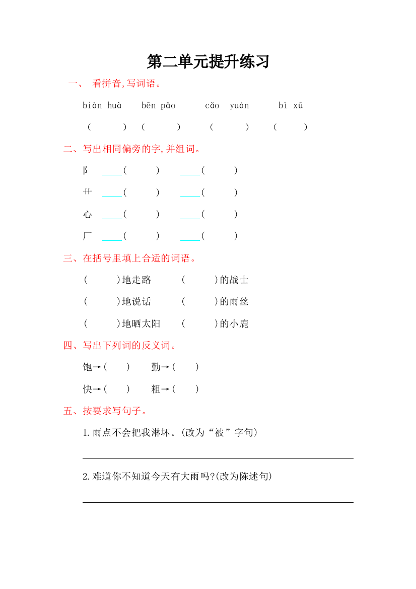 【小学中学教育精选】2016年北师大版二年级语文上册第二单元提升练习题及答案