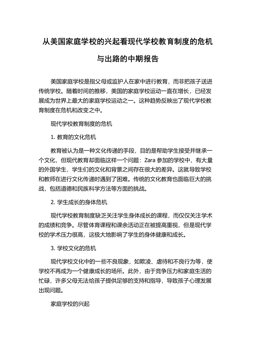 从美国家庭学校的兴起看现代学校教育制度的危机与出路的中期报告