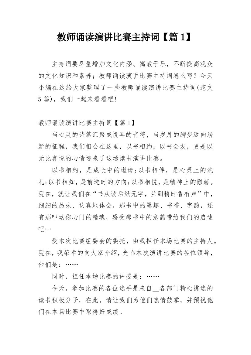 教师诵读演讲比赛主持词【篇1】