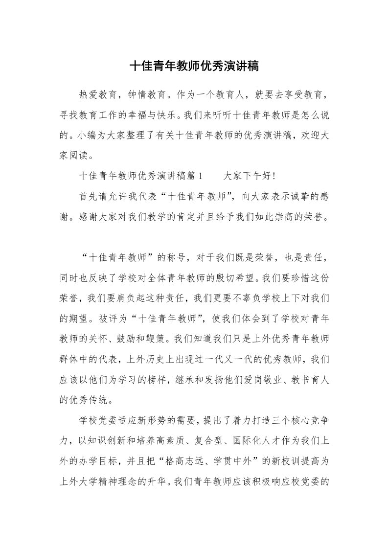 十佳青年教师优秀演讲稿