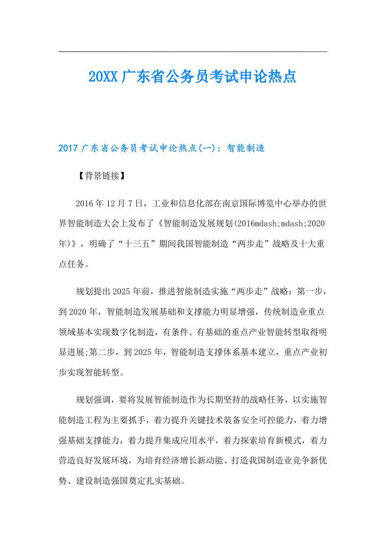 广东省公务员考试申论热点