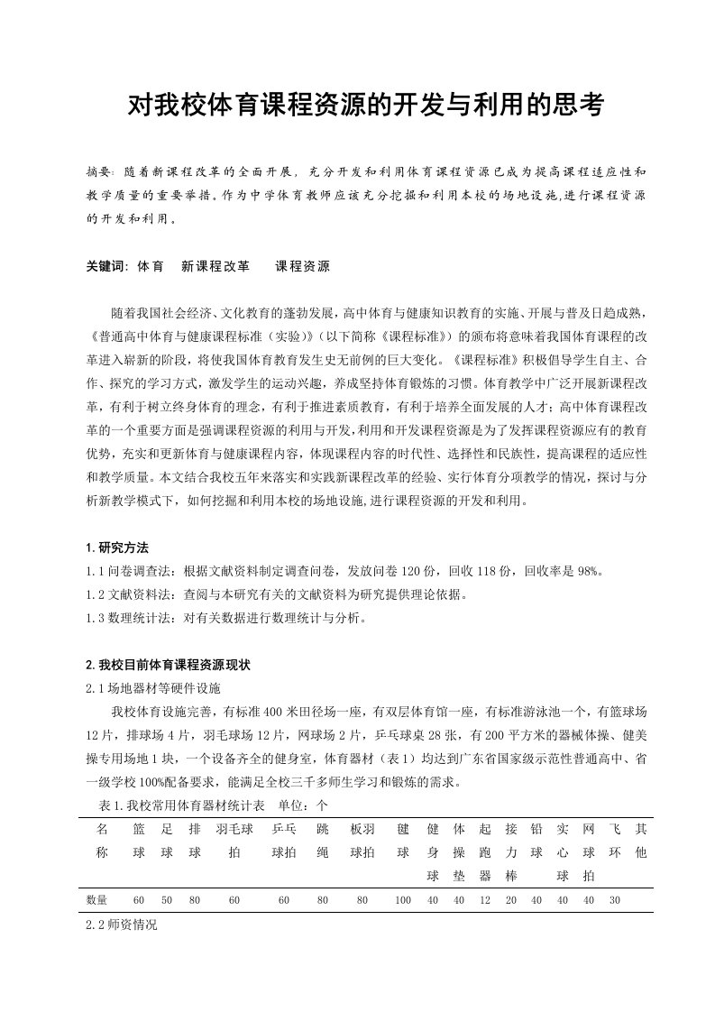 体育教学对学校体育课程资源的开发与利用的思考