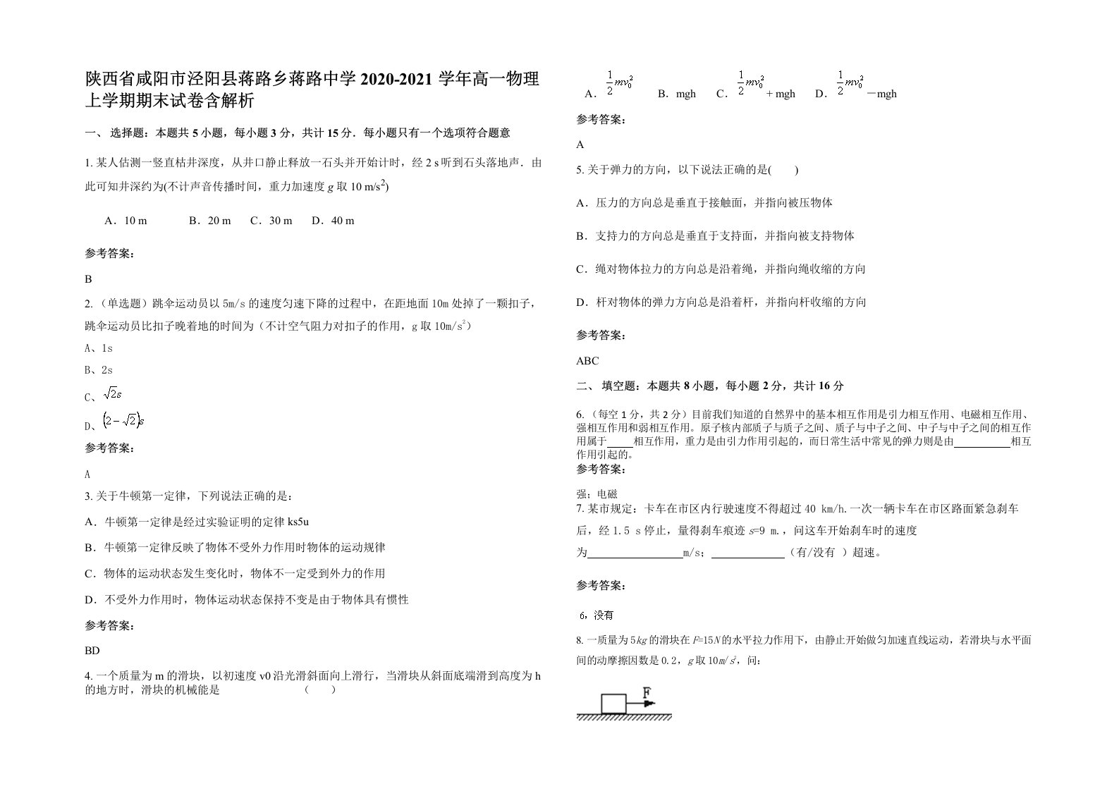 陕西省咸阳市泾阳县蒋路乡蒋路中学2020-2021学年高一物理上学期期末试卷含解析