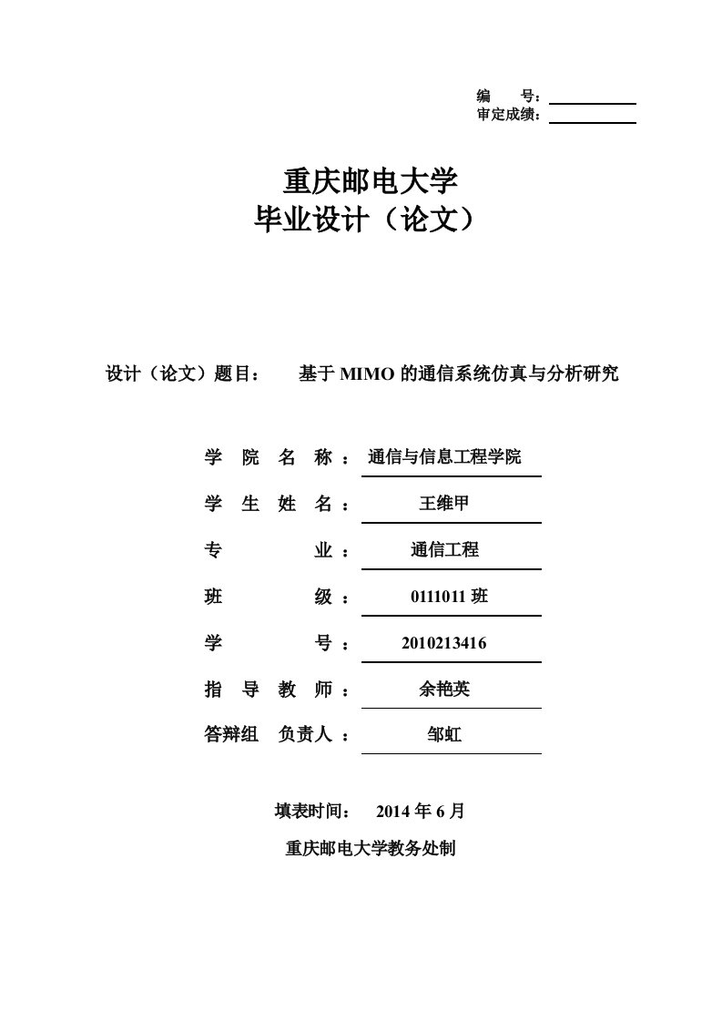 基于MIMO的通信系统仿真与分析研究