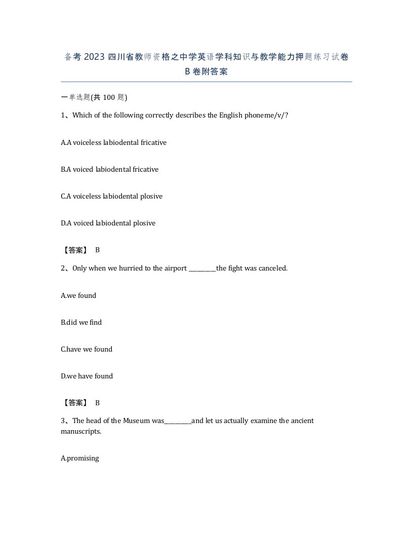 备考2023四川省教师资格之中学英语学科知识与教学能力押题练习试卷B卷附答案