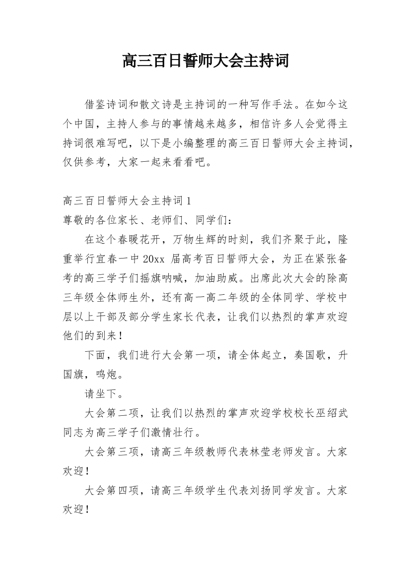 高三百日誓师大会主持词_5