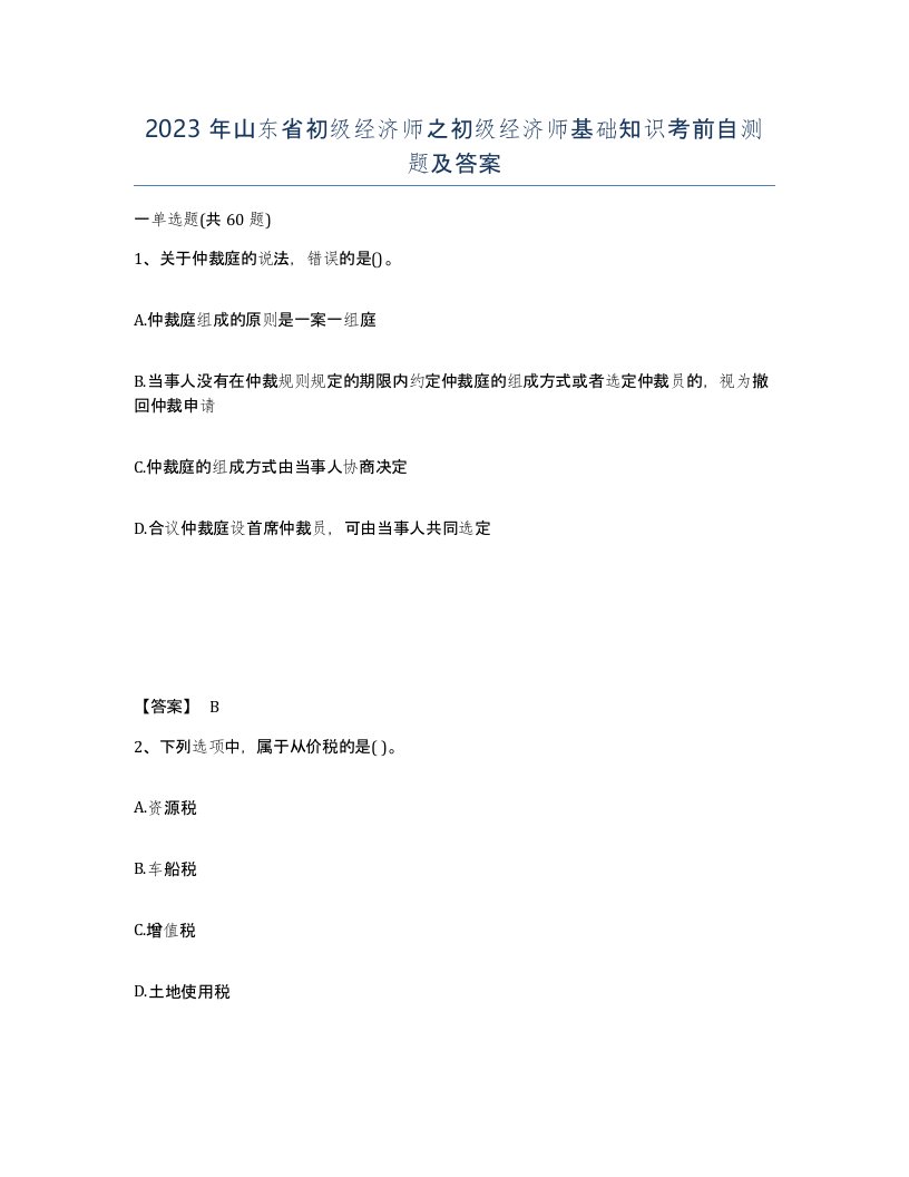 2023年山东省初级经济师之初级经济师基础知识考前自测题及答案