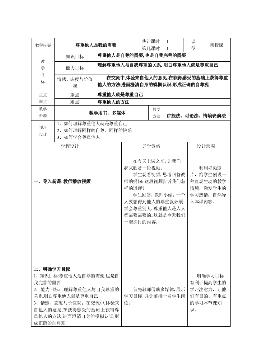 （中小学资料）新授课：尊重他人是我的需要