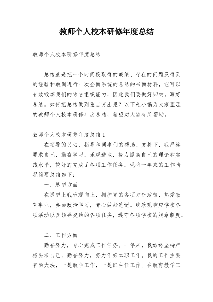 教师个人校本研修年度总结