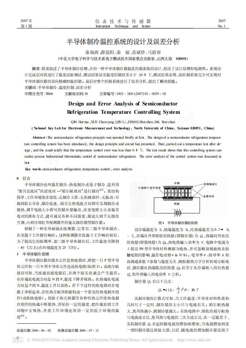 （最新）半导体制冷温控系统的设计及误差分析