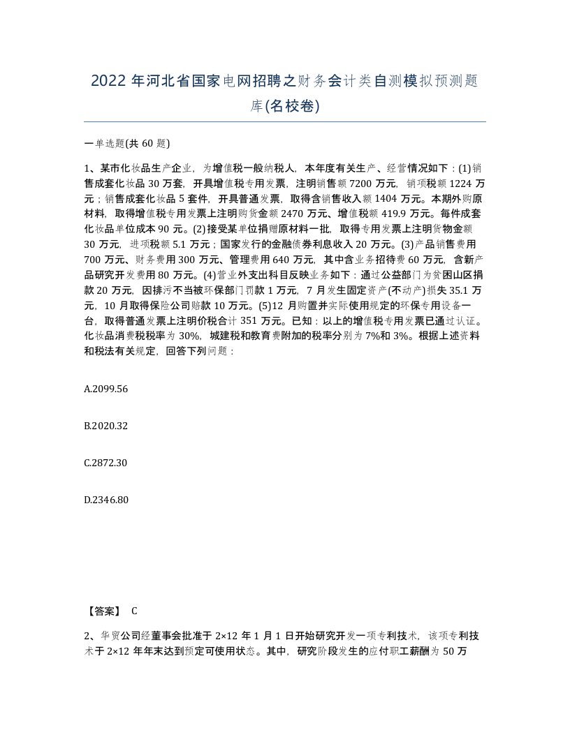 2022年河北省国家电网招聘之财务会计类自测模拟预测题库名校卷