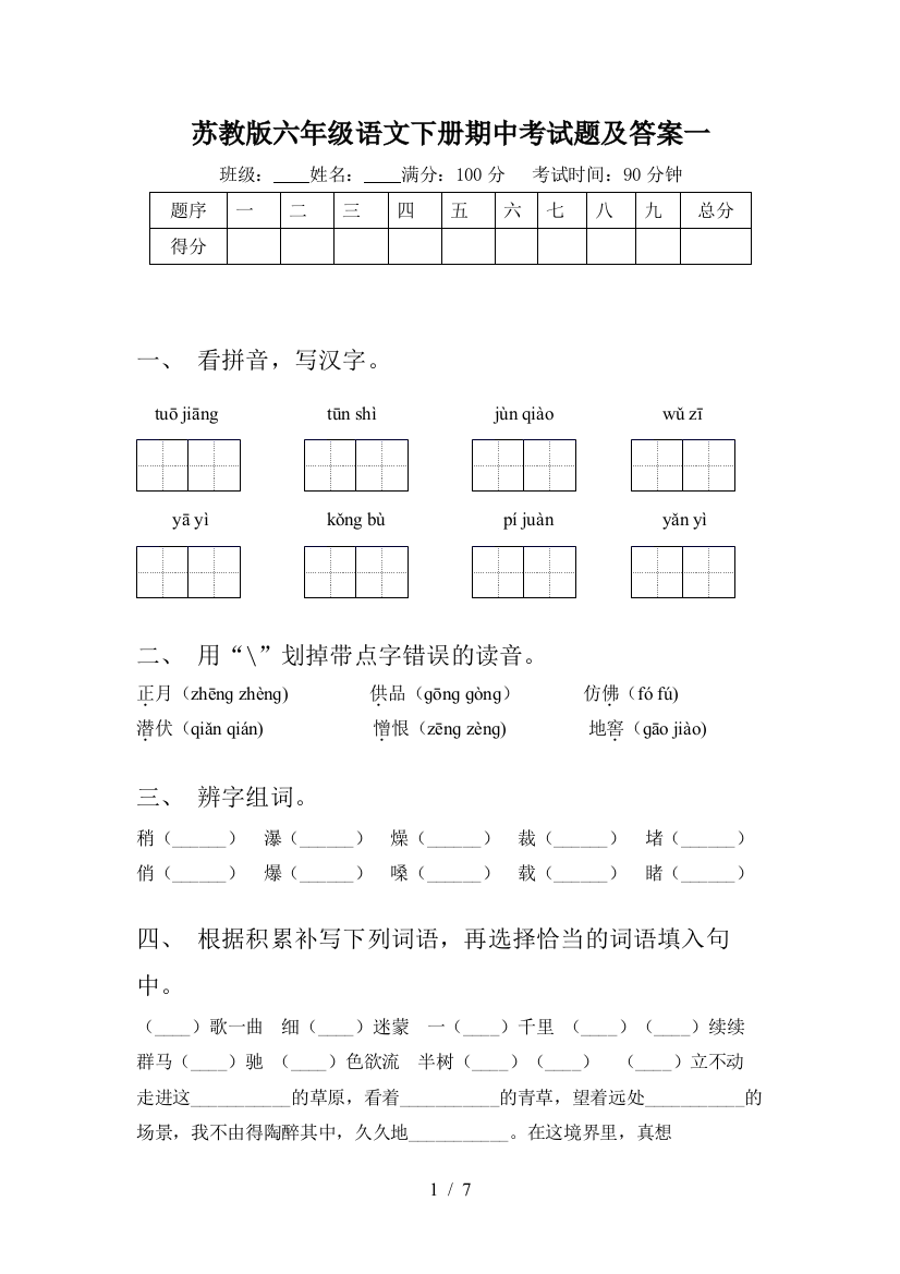 苏教版六年级语文下册期中考试题及答案一