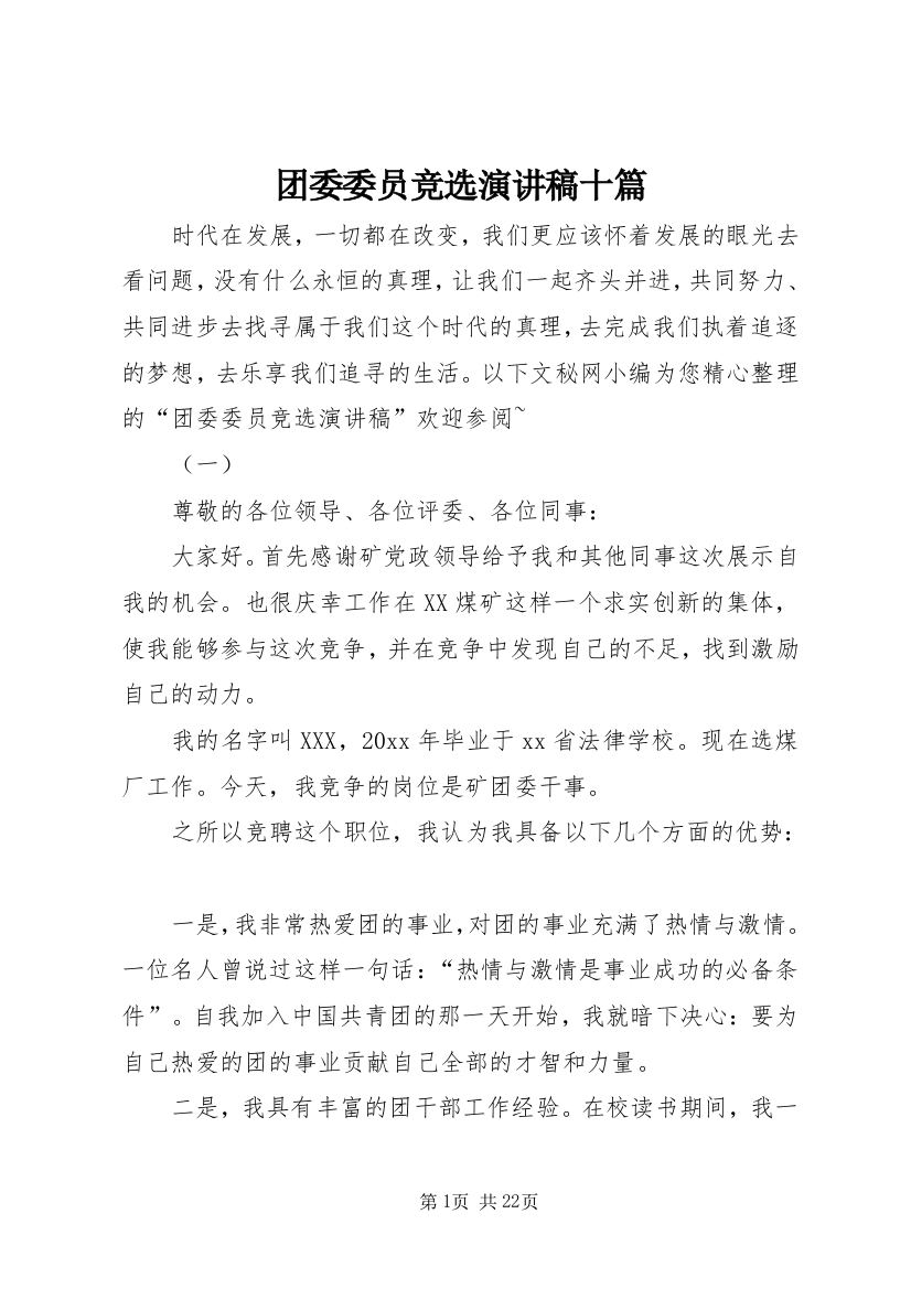 团委委员竞选演讲稿十篇