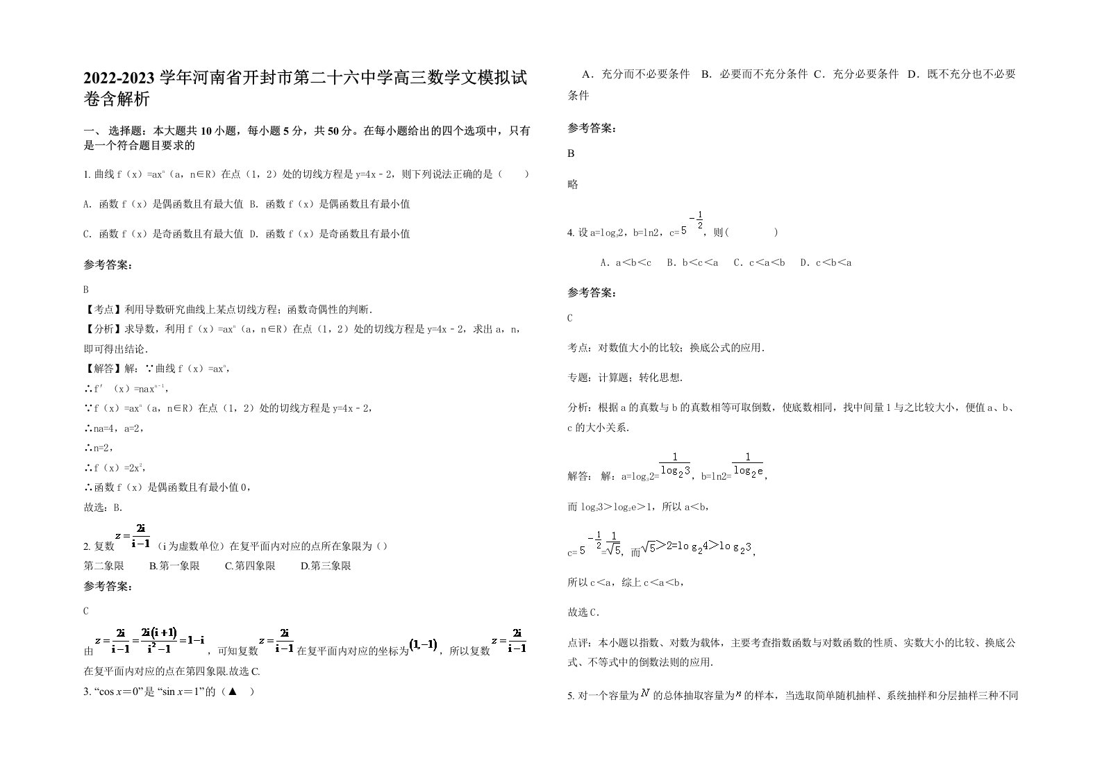 2022-2023学年河南省开封市第二十六中学高三数学文模拟试卷含解析