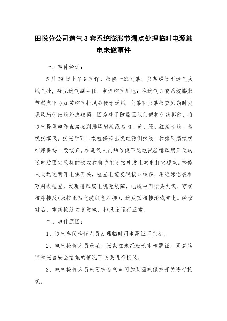 事故案例_案例分析_田悦分公司造气3套系统膨胀节漏点处理临时电源触电未遂事件