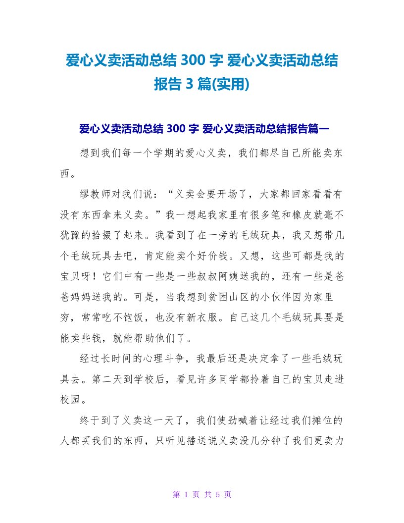 爱心义卖活动总结300字爱心义卖活动总结报告3篇(实用)