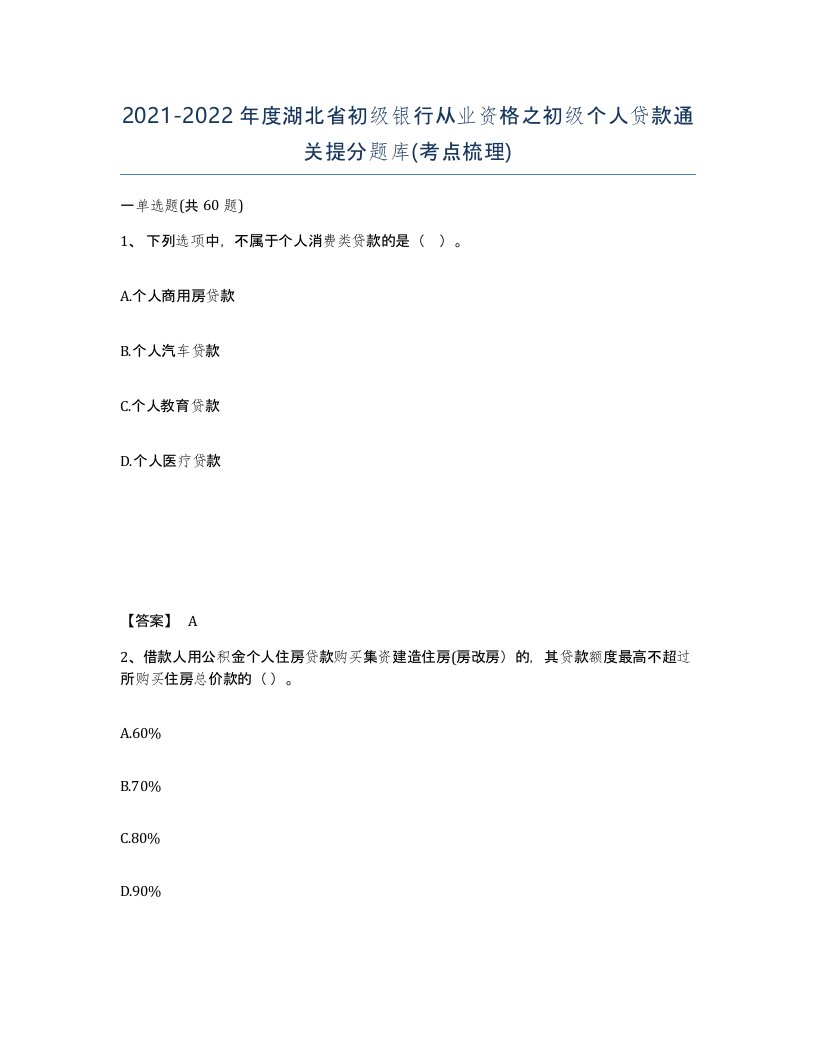 2021-2022年度湖北省初级银行从业资格之初级个人贷款通关提分题库考点梳理