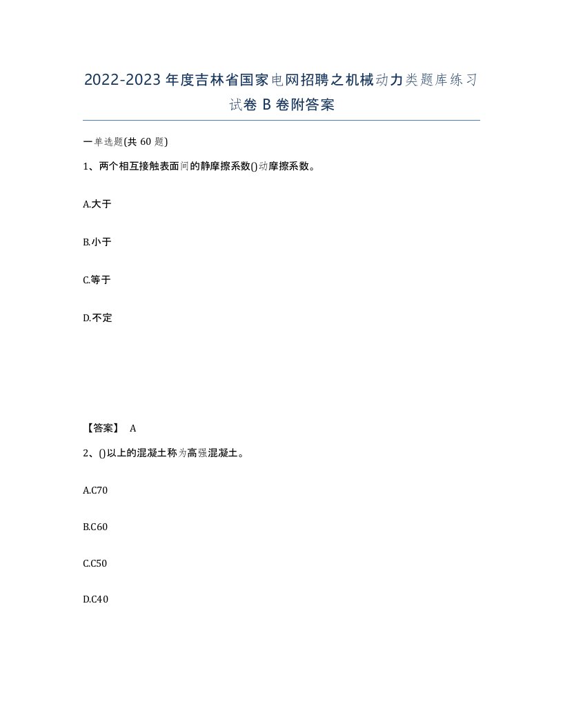 2022-2023年度吉林省国家电网招聘之机械动力类题库练习试卷B卷附答案