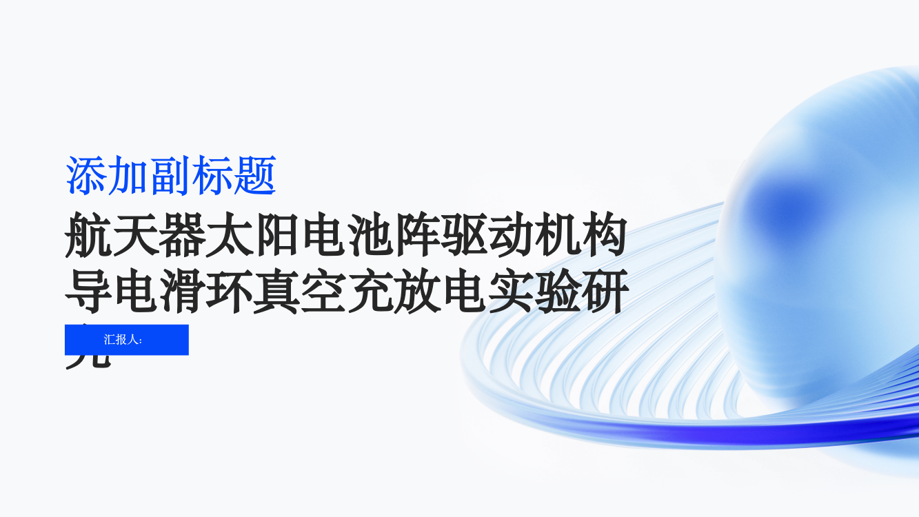 航天器太阳电池阵驱动机构导电滑环真空充放电实验研究