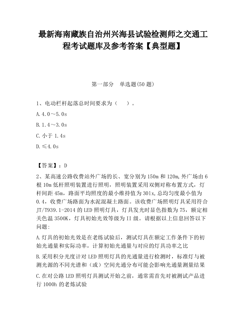 最新海南藏族自治州兴海县试验检测师之交通工程考试题库及参考答案【典型题】