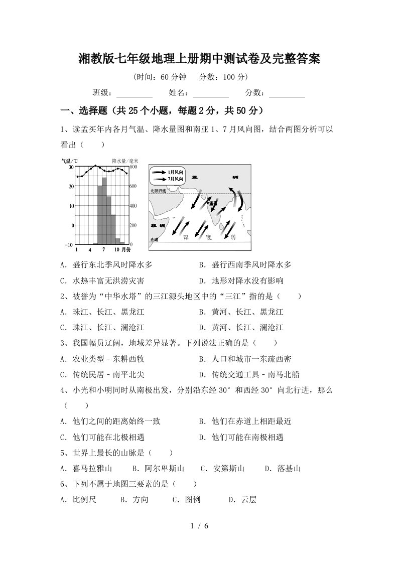 湘教版七年级地理上册期中测试卷及完整答案