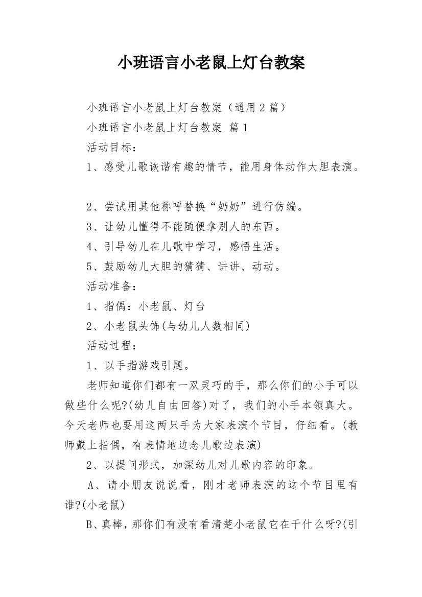 小班语言小老鼠上灯台教案