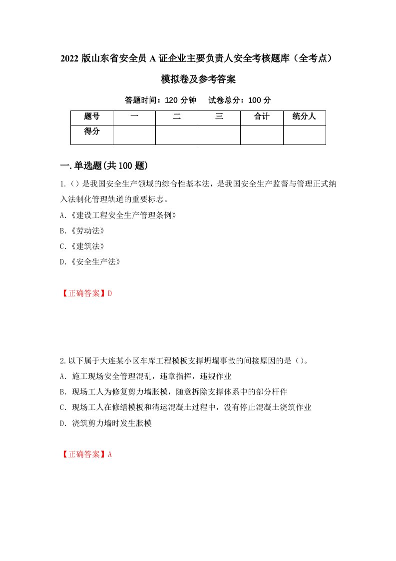 2022版山东省安全员A证企业主要负责人安全考核题库全考点模拟卷及参考答案64