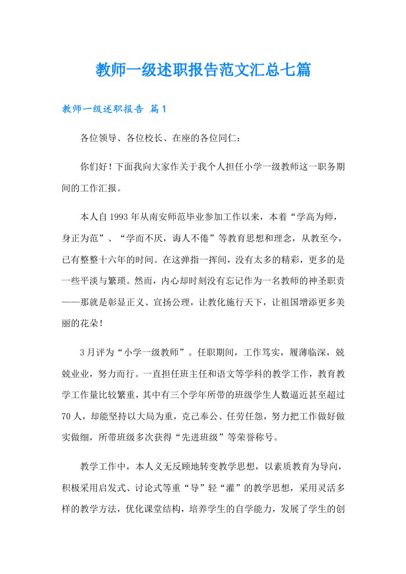 教师一级述职报告范文汇总七篇