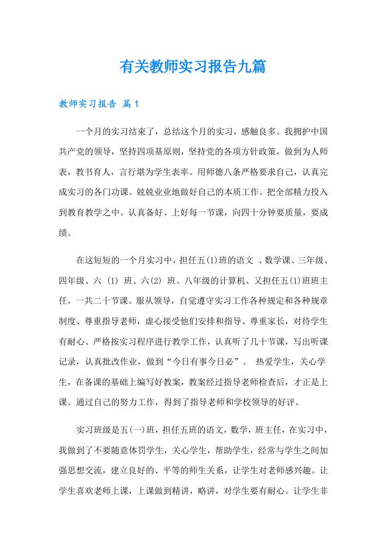 有关教师实习报告九篇