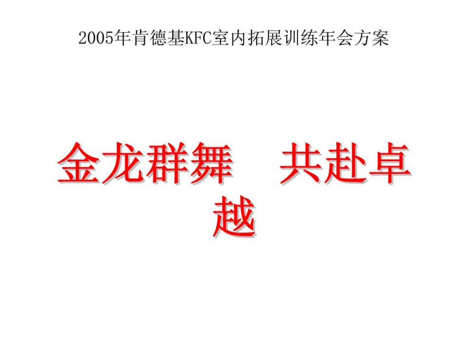 2005年肯德基KFC室内拓展训练年会方案