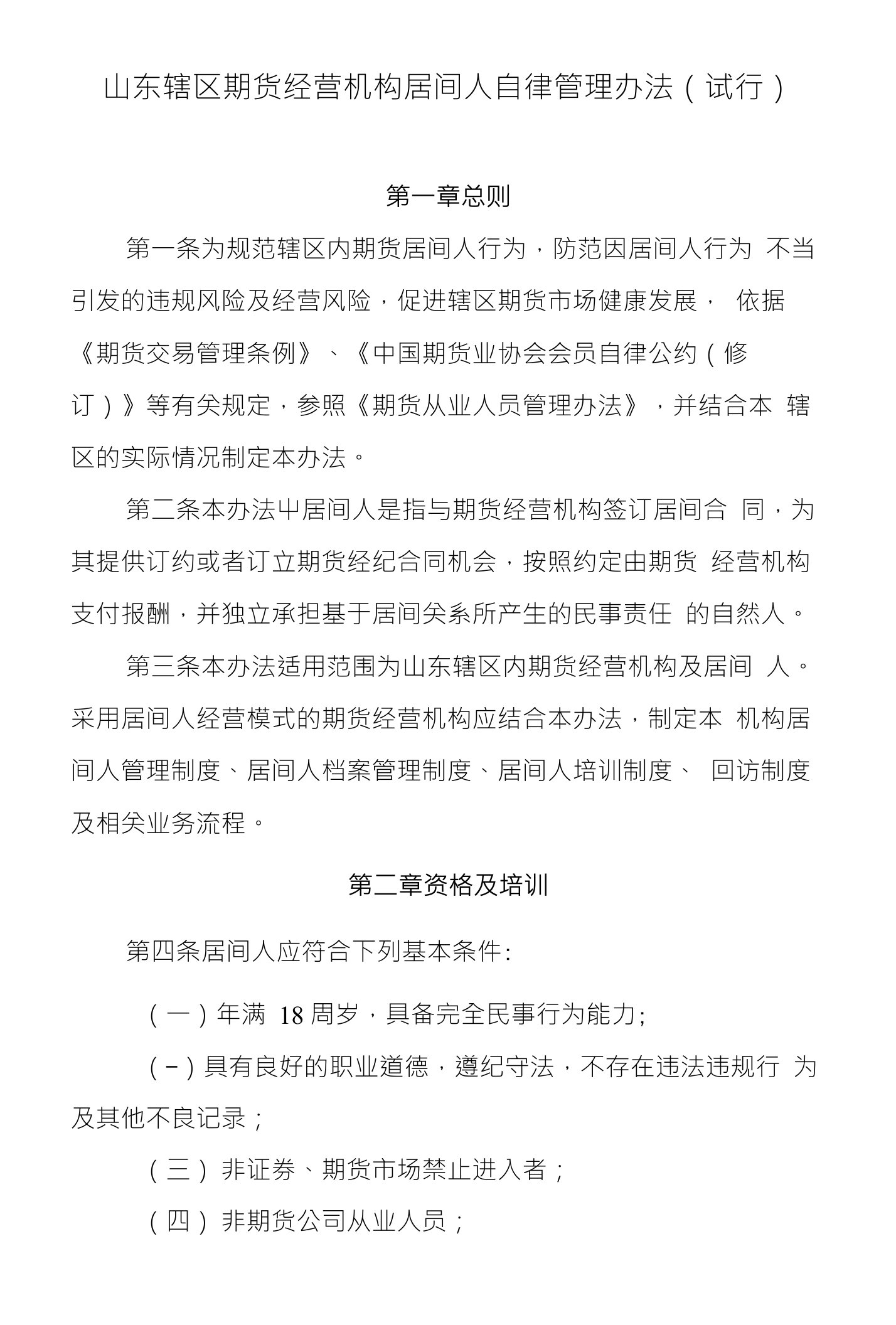 山东辖区期货经营机构居间人自律管理办法（试行）